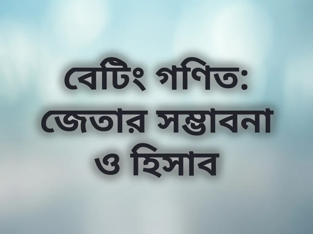 বেটিং গণিত