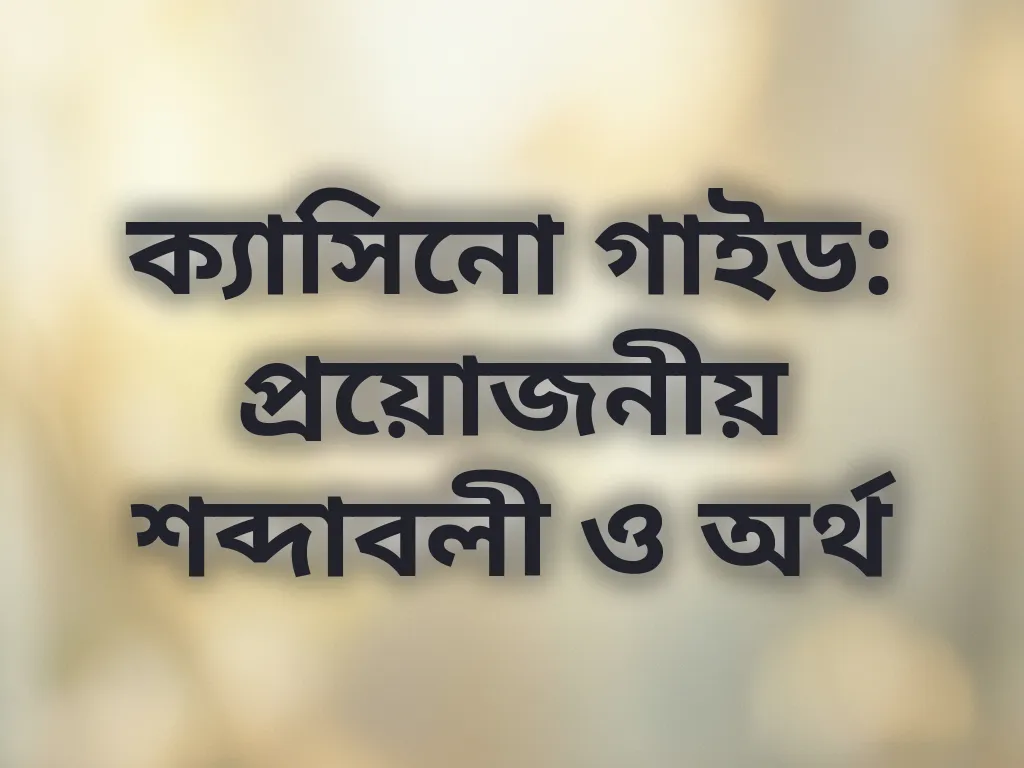 ক্যাসিনো শব্দাবলী