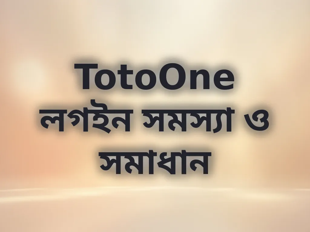 TotoOne লগইন সমস্যা