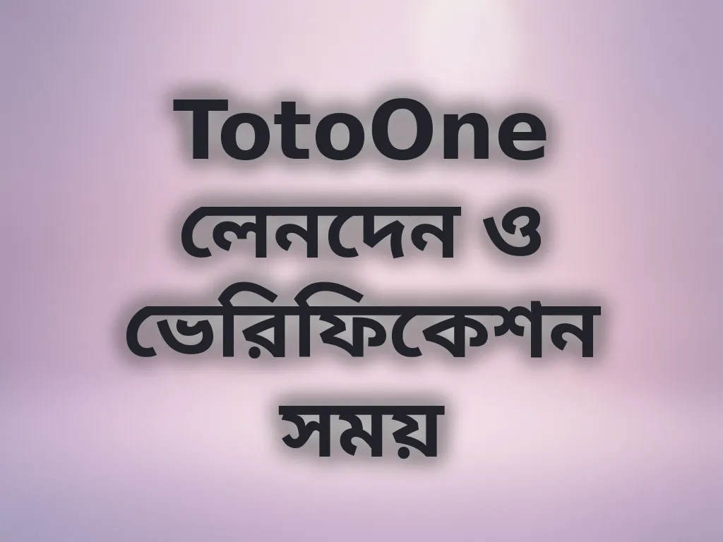 TotoOne লেনদেন সময়